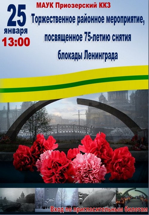 День блокады ленинграда мероприятия