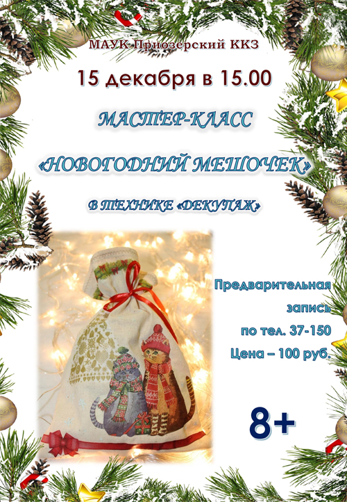 15-12-19_novogodniy_meshochek